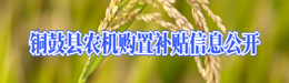 農機購置補貼